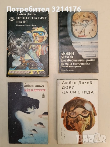 Пропуснатият шанс. Из съчиненията на моя компютър - Любен Дилов (Отлично състояние)