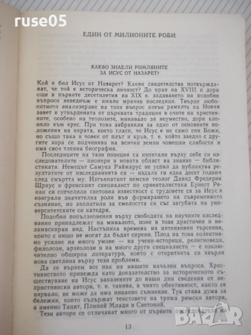 Книга "Евангелски сказания - Зенон Косидовски" - 376 стр., снимка 3 - Специализирана литература - 54346873