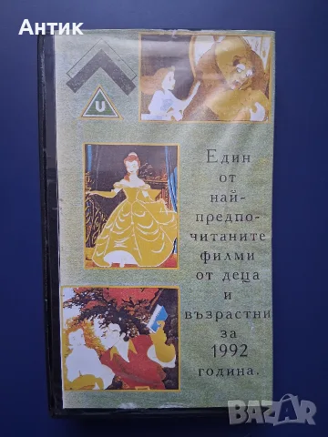 Видеокасета VHS Красавицата и Звярът / Анимация, снимка 3 - Други жанрове - 55604837