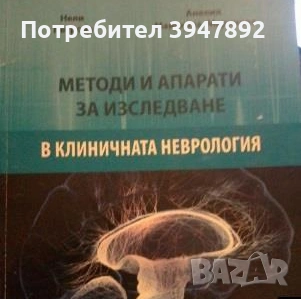 Методи и апарати за изследване в клиничната неврология