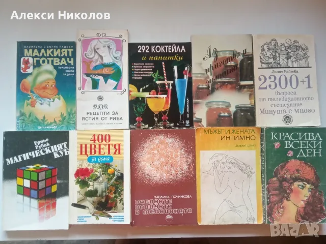 (02.08.26) Голяма колекция книги – здраве, медицина, кулинария, психология, история и белетристика, снимка 7 - Здраве, медицина и спорт - 54690333