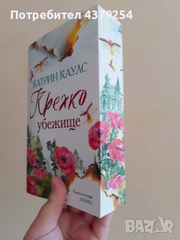 Крехко убежище - Катрин Каулс с цветни порезки