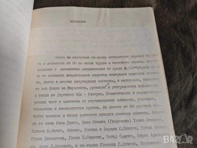 60 години партийна организация и младежко революционно движение кв. пороище Разград.Тодор Славчев, снимка 4 - Други - 54661656