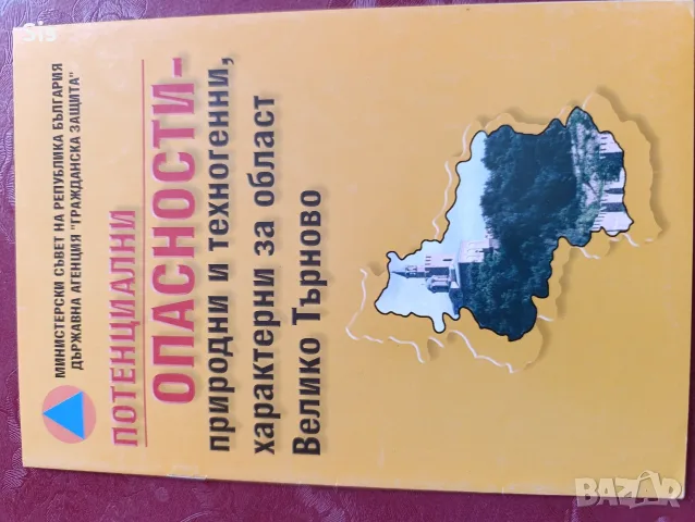 Потенциални опасности за област Велико Търново 