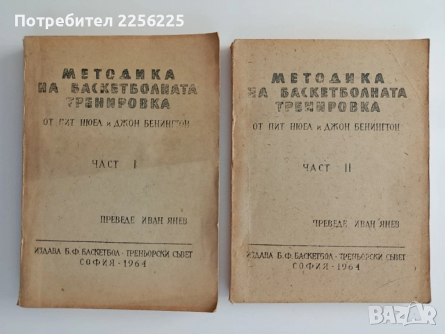Методика на баскетболната тренировка ( 1 и 2 част ) 