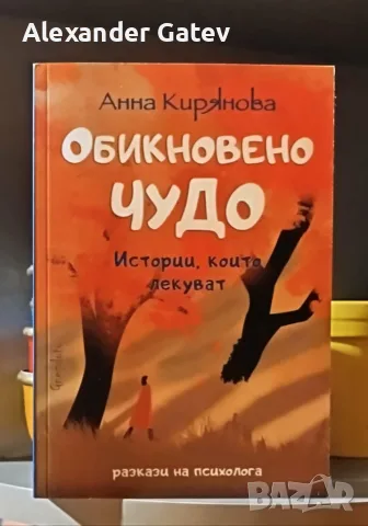 Анна Кирянова - "Обикновено чудо"