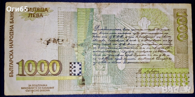 Две Банкноти от 1000 Лева 1996 год. и 1994 год. , снимка 2 - Нумизматика и бонистика - 54503645