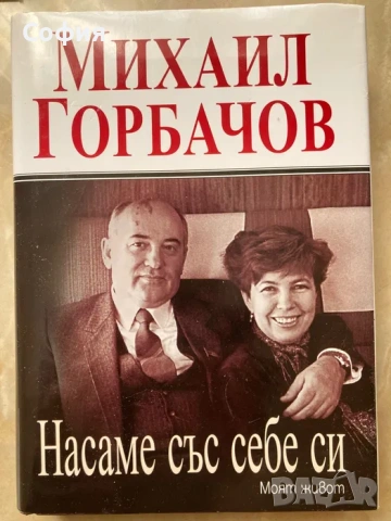 Михаил Горбачов - Насаме със себе си