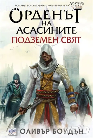  Орденът на асасините Подземен свят