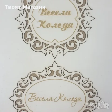 Лазерно изрязани елементи от бирен картон Формат А5
