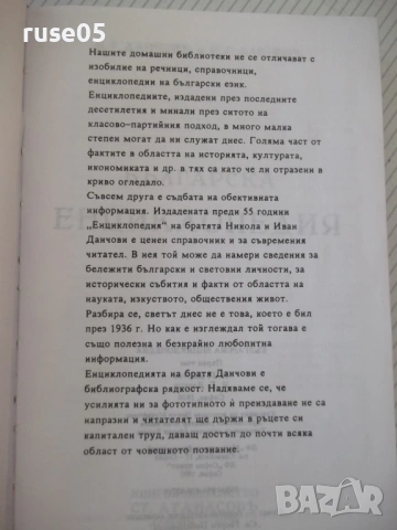 Книга "Българска енциклопедия-А-К-Н.Данчов/И.Данчов"-800стр, снимка 3 - Енциклопедии, справочници - 54168252