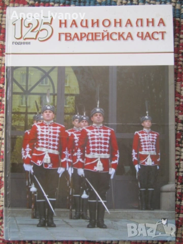 125 години национална гвардейска част