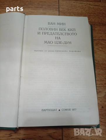 Половин век ККП и Предателството на Мао Цзе-дун - Ван Мин София 1977г., снимка 2 - Художествена литература - 54634931