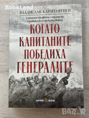 Когато капитаните победиха генералите| Владислав Карагеоргиев | Бъкгарска история 