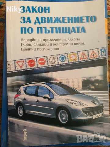 Закон за движение по пътищата 
