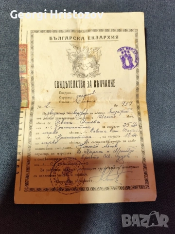 Свидетелство за Венчание -1924 г