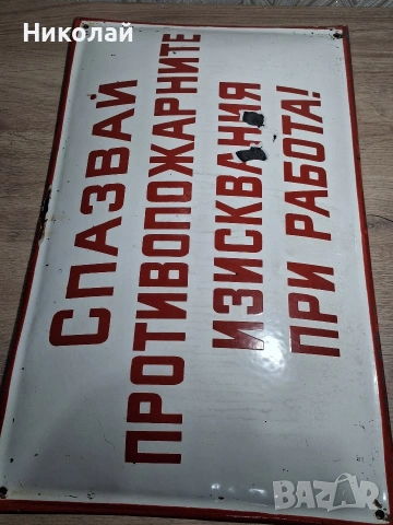 Стара Голяма Емайлирана Табела Спазвай Противопожарните Изисквания при Работа, снимка 4 - Антикварни и старинни предмети - 54323773