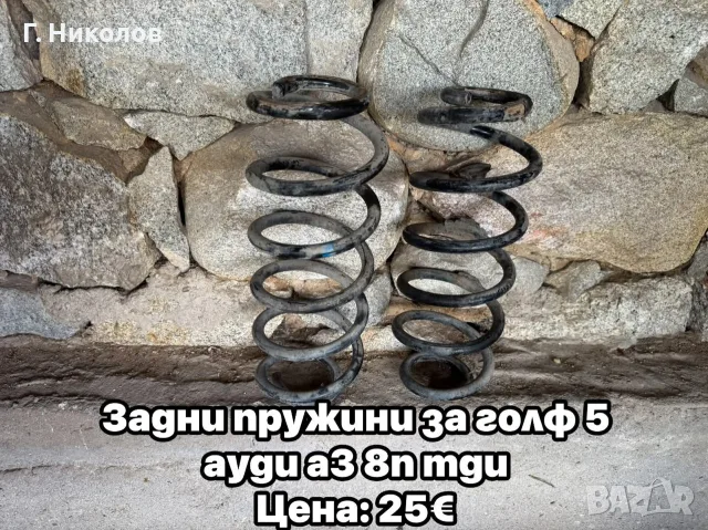 задни пружини от голф 5 ауди а3 8п дизел