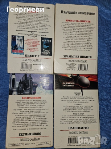 4 бр. Книги на Матю Райли , снимка 2 - Художествена литература - 53978025