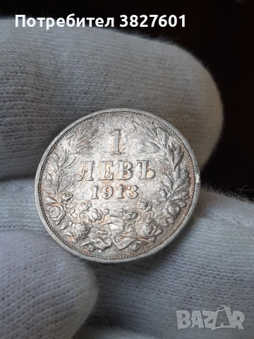 1 лев 1913г. Отлична монета!, снимка 3 - Нумизматика и бонистика - 55251331