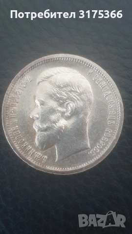 Сребърни 50 копейки 1913 Николай II Руска империя, снимка 2 - Нумизматика и бонистика - 54758667
