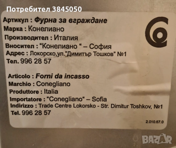 Фурна за вграждане Conegliano - използвана, снимка 4 - Печки, фурни - 54977575