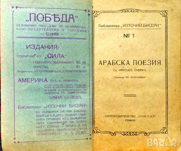 Арабска поезия / Персийска поезия / Арменска поезия /1920/, снимка 2 - Антикварни и старинни предмети - 55366163
