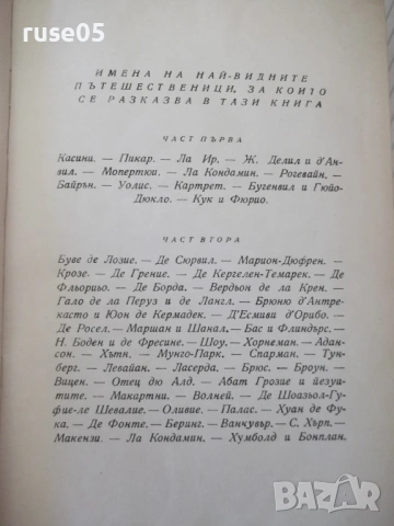 Книга "Великите мореплаватели на XVIII век-Жул Верн"-100стр., снимка 4 - Художествена литература - 54834576