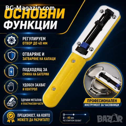 Професионален часовникарски инструмент за отваряне и затваряне капаци на часовници за часовникари, снимка 4 - Други инструменти - 50976208
