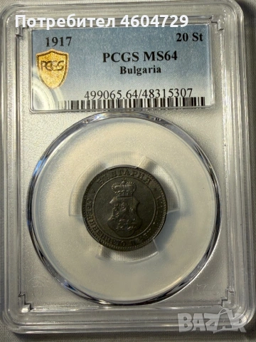 20 стотинки 1917 ms64