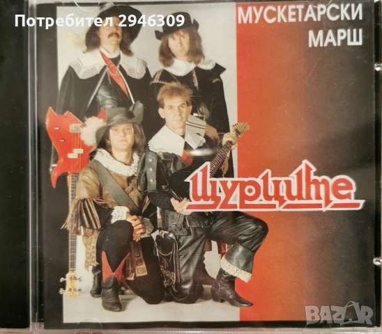 Щурците - Мускетарски марш(1994)