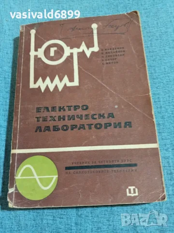 "Електротехническа лаборатория"