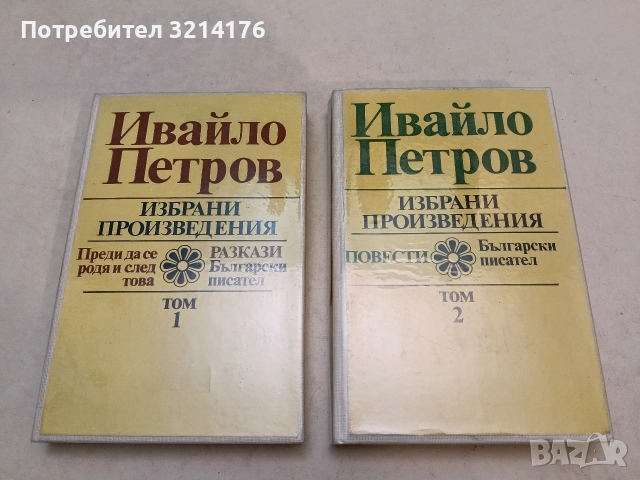 Избрани произведения. Том 1-2 - Ивайло Петров (1983, Отлично състояние, с подвързия)
