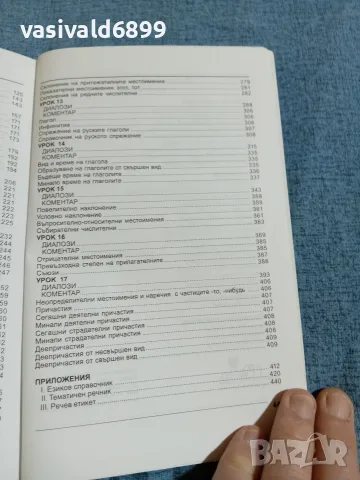 "Руски език - самоучител в диалози", снимка 9 - Чуждоезиково обучение, речници - 55687970