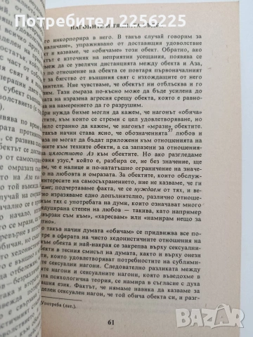 Психоанализата, снимка 2 - Специализирана литература - 54822110