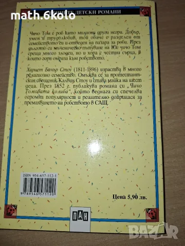 Чичо Томовата колиба, Хариет Бичър Стоу, изд. Пан, снимка 2 - Детски книжки - 55316870