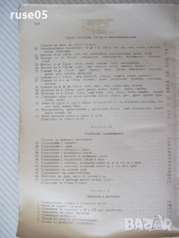 Книга "Стенография - Г.Тръпчев/Л.Велчев/Г.Ботев" - 164 стр., снимка 8 - Учебници, учебни тетрадки - 55034073