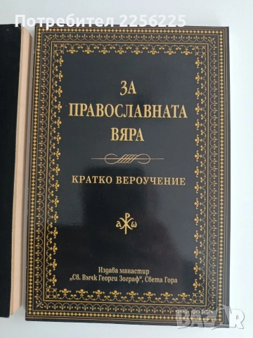 Молитвеник и Вероучение, снимка 4 - Специализирана литература - 54605728