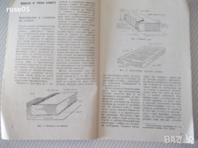 Книга "Всеки може да подвърже книга-Николай Мазок"-132 стр., снимка 3 - Специализирана литература - 54917933