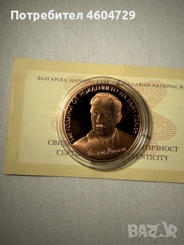 2 лева 2017 Елин Пелин