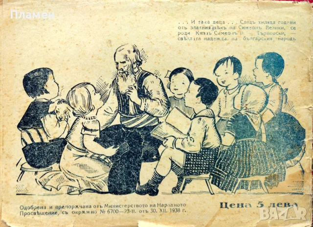 Царски даръ за нашите деца Георги Душковъ /1939/, снимка 7 - Антикварни и старинни предмети - 55366269