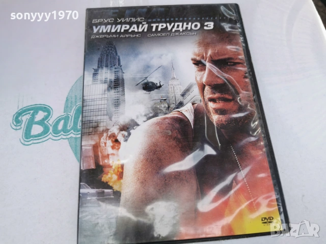 УМИРАЙ ТРУДНО 3 ДВД 3105260813L1, снимка 13 - DVD филми - 54724108
