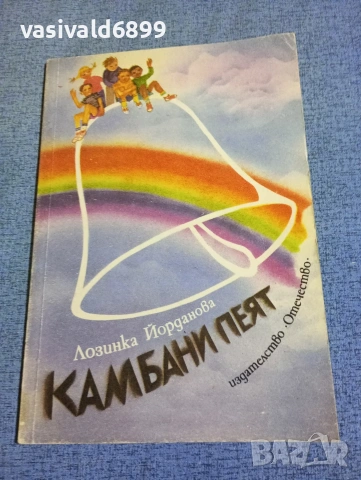 Лозинка Йорданова - Камбани пеят 