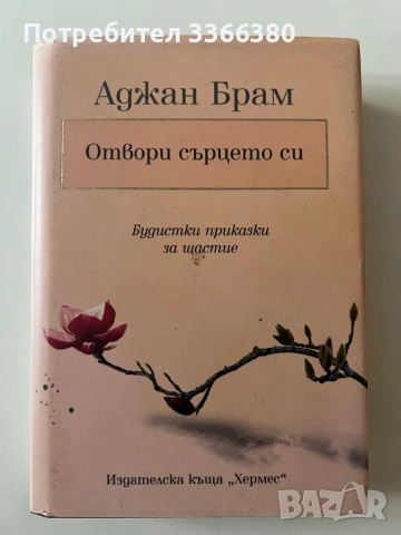 Отвори сърцето си - Аджан Брам