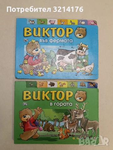 Виктор във фермата - Галя Лами Дозо (Фют)