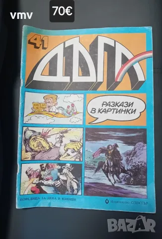 Стар комикс дъга 41 номер 