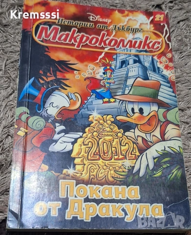 Макрокомикс-Покана от Дракула