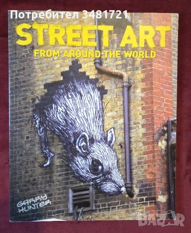 Улично изкуство от цял свят / Street Art From Around The World