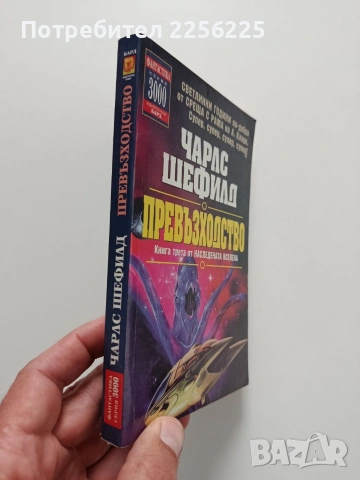 Превъзходство, снимка 6 - Художествена литература - 54369260