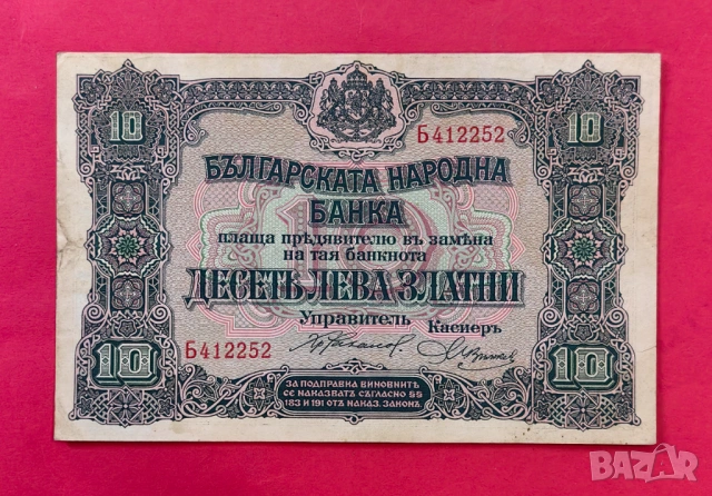 10 лева 1917 година България